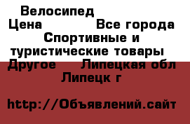 Велосипед Titan Prang › Цена ­ 9 000 - Все города Спортивные и туристические товары » Другое   . Липецкая обл.,Липецк г.